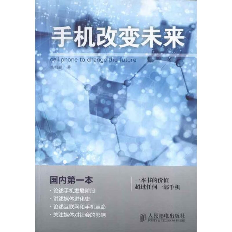 手机改变未来 李祖鹏  书籍