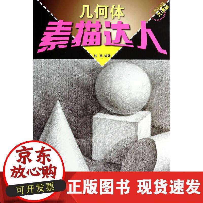 【正版现货】素描达人-几何体