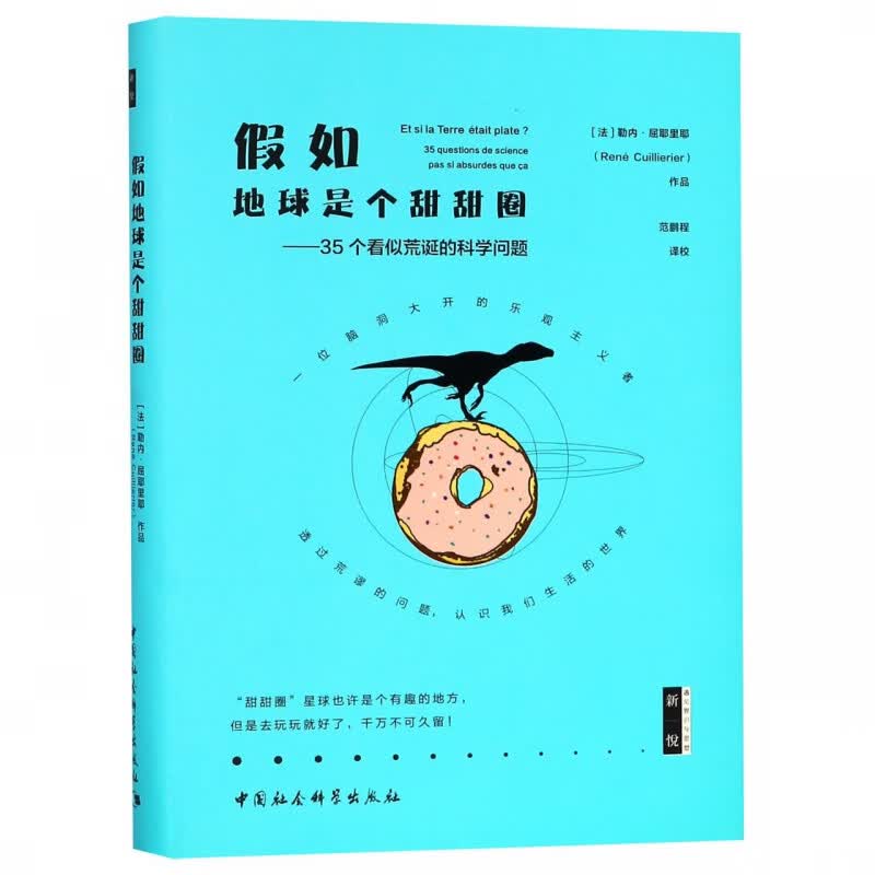 假如地球是个甜甜圈--35个看似荒诞的科学问题(精)