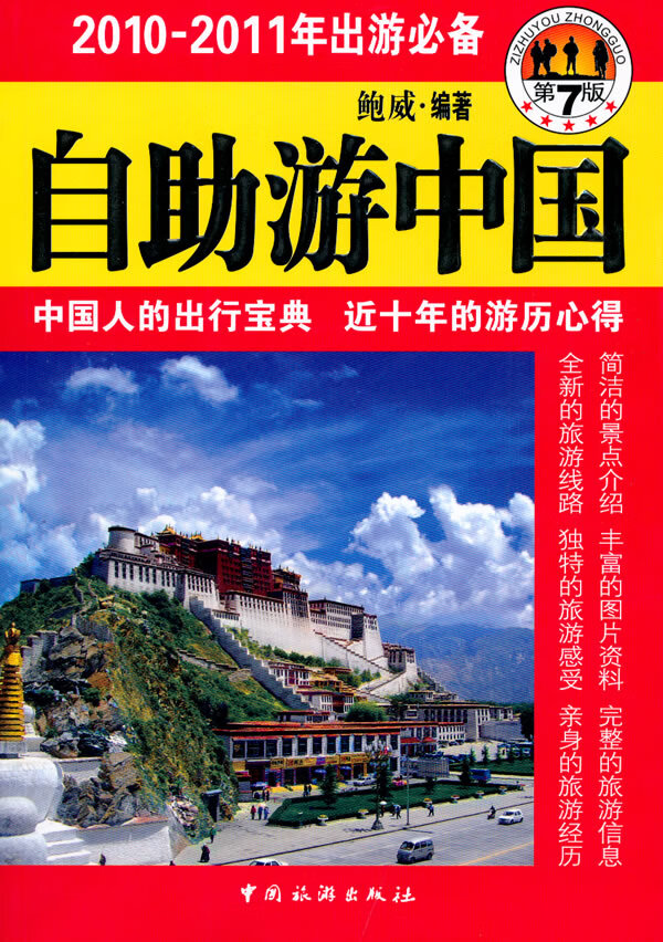 【二手8成新】 自助游中国(2011年全新版) 9787503239755 鲍威著 中国