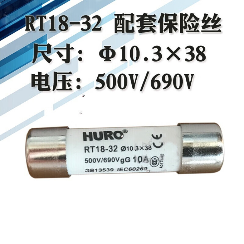 悦常盛huro rt18-32 熔断器10.