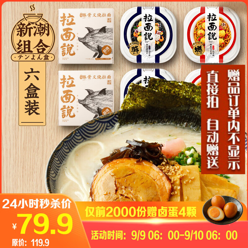 拉面说 夏季组合【日式豚骨叉烧拉面*2+小龙虾味乌冬面*2+墨鱼汁乌冬面*2】六盒装1406.8g