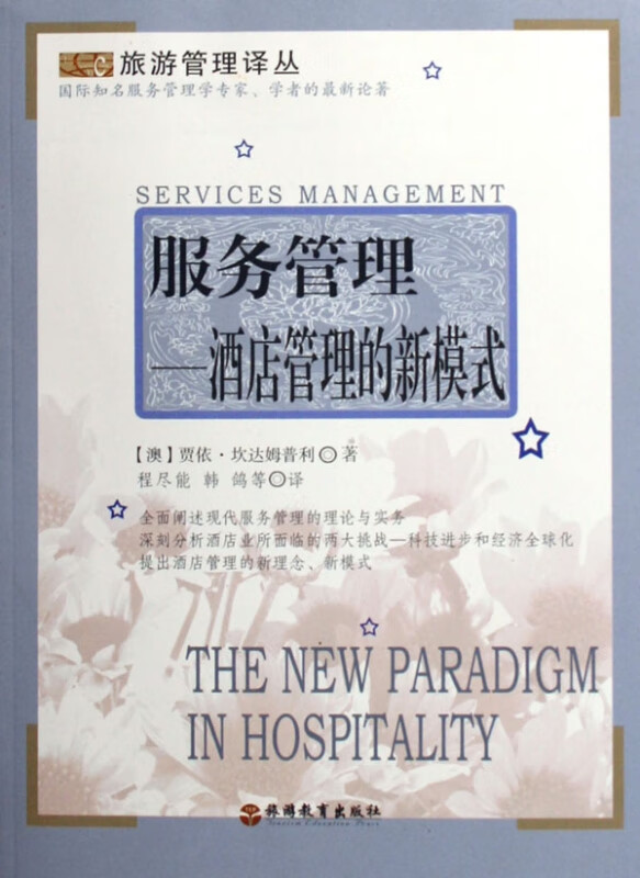 服务管理--酒店管理的新模式/旅游管理译丛