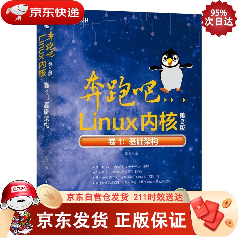 奔跑吧Linux内核（第2版）卷1：基础架构(异步图书出品） 9787115549990SN8903