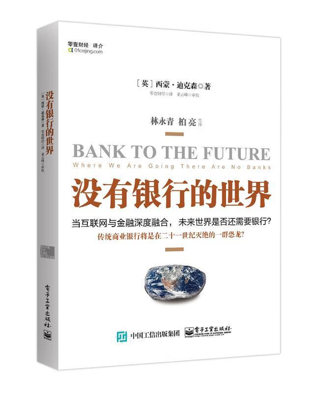 没有银行的世界