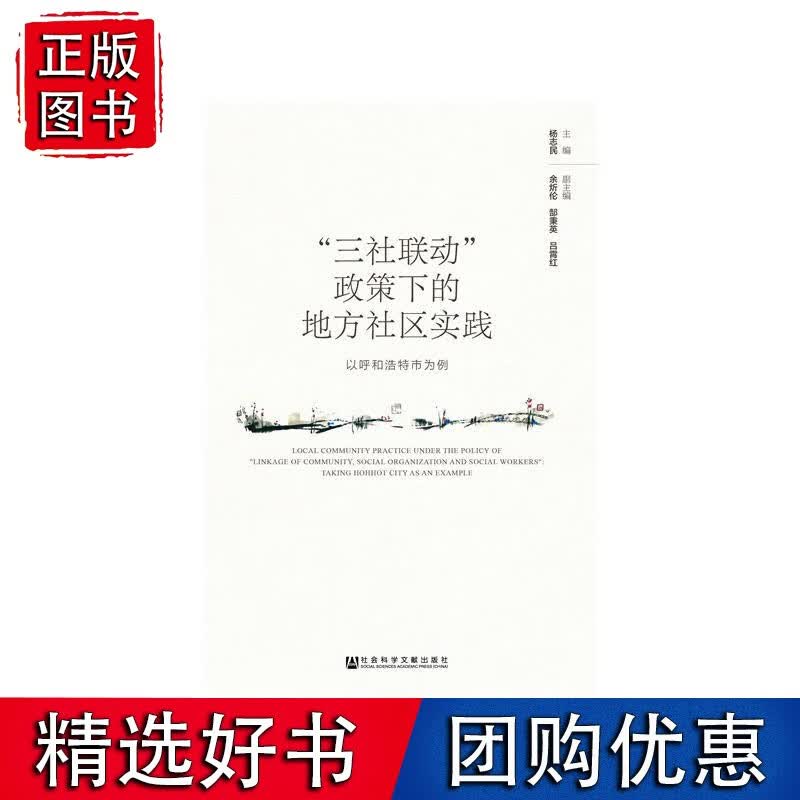 “三社联动”政策下的地方社区实践：以呼和浩特市为例