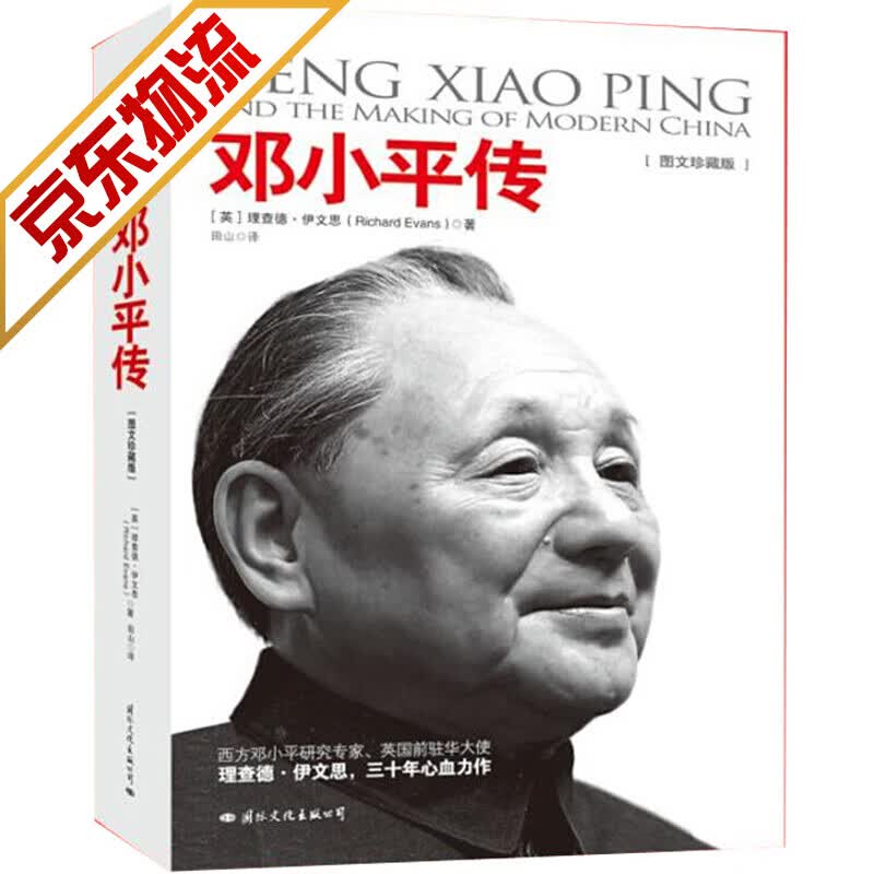 【系列自选】 邓小平传(图文珍藏版)