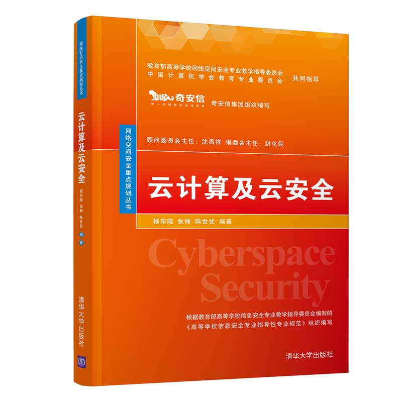 云计算及云安全/网络空间安全重点规划丛书