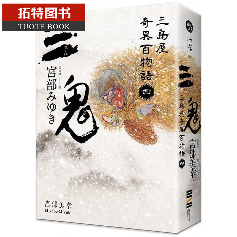 预售 三鬼三岛屋奇异百物语四 独步文化台版书籍 图书