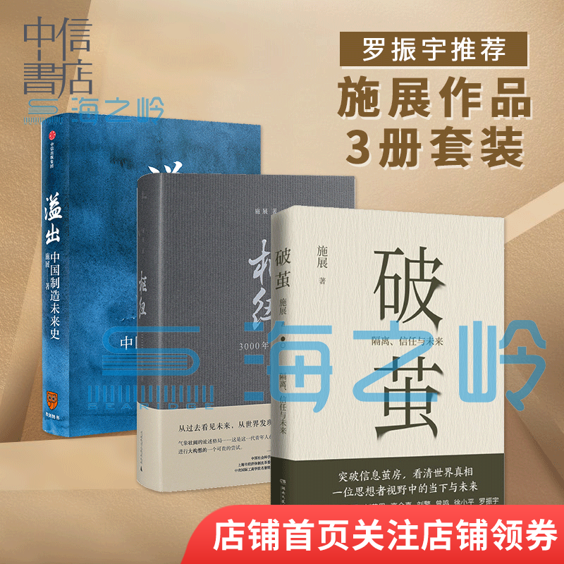 施展书【3册】 破茧施展 溢出 枢纽