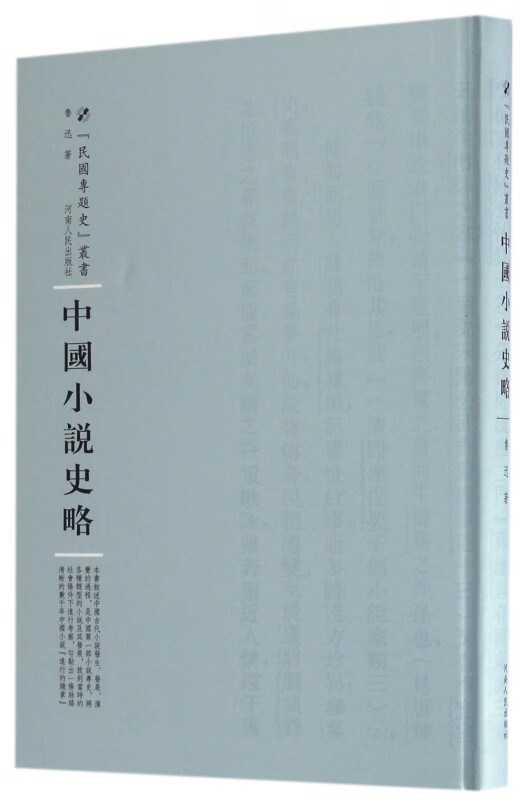 中国小说史略(精)/民国专题史丛书