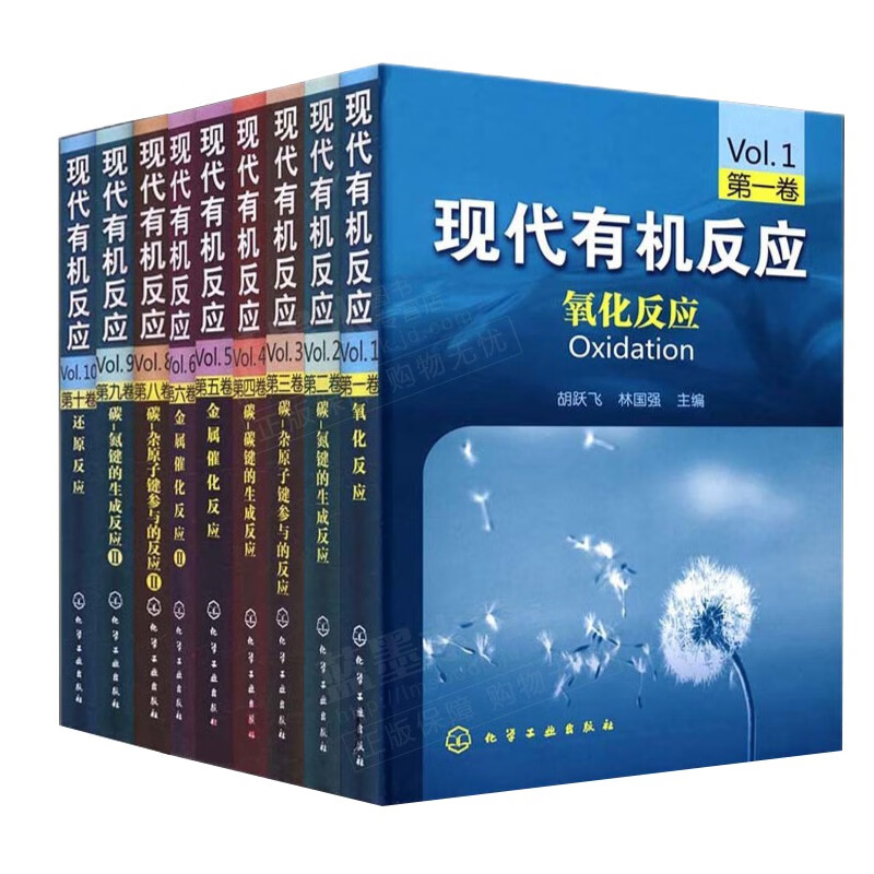 包邮 现代有机反应全套9册 九册 有机化学 无机化学 基础化学 材料化学 研究生 本科