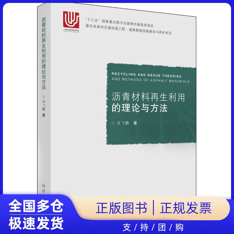 【正版新书】沥青材料再生利用的理论与方法肖飞鹏属于什么档次？