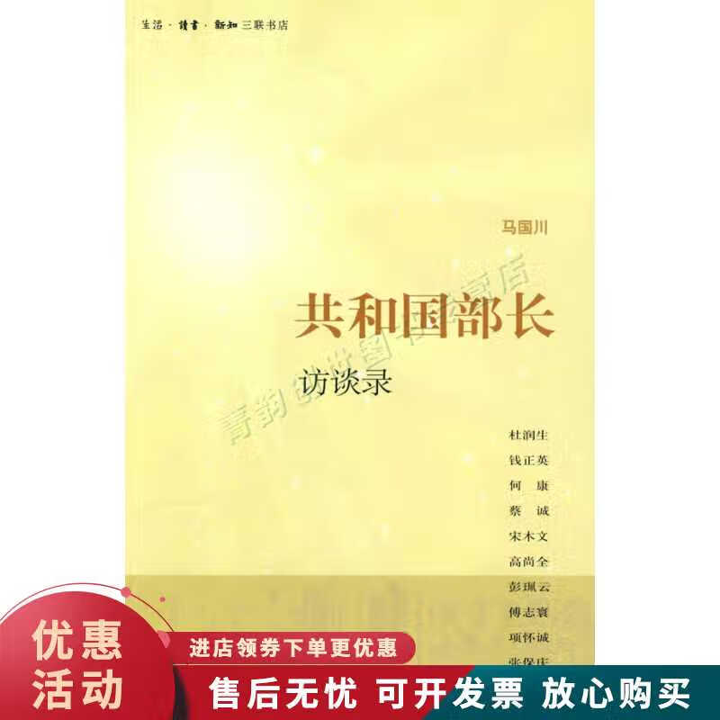 共和国部长访谈录【正版图书，放心购买】