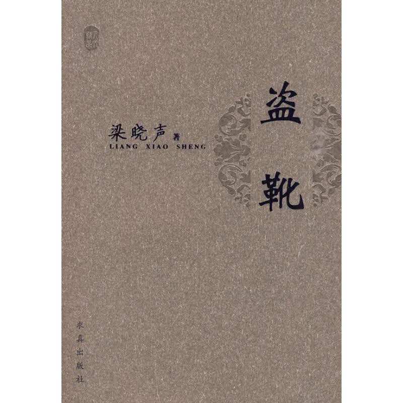盗靴