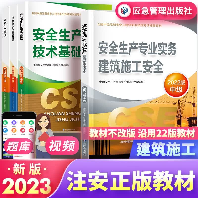 中级注册安全工程师2023教材 建筑施工安全（公共课+实务）（教材沿用2022年版）官方正版 套装4本