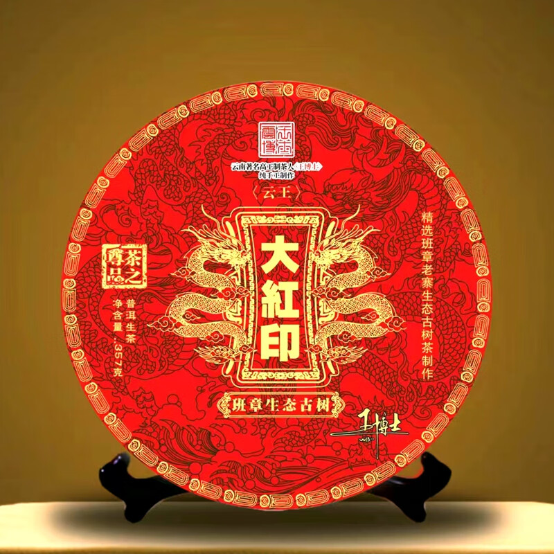 云王博士 云王博士    2022年云王班章大红印(普洱生茶)     云士茶业