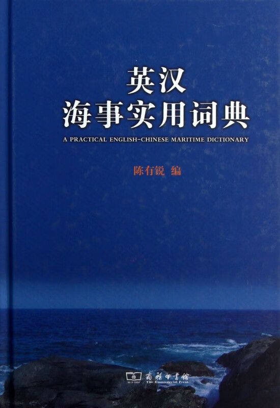 英汉海事实用词典(精)