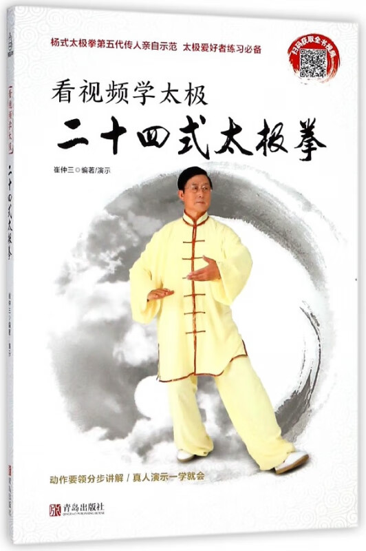 看视频学太极(二十四式太极拳)