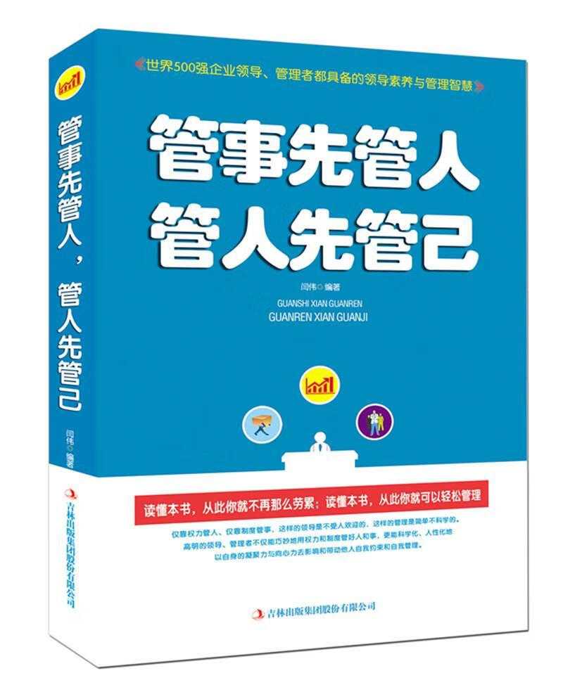 管事先管人 管人先管已 闫伟 管理 9787558103087