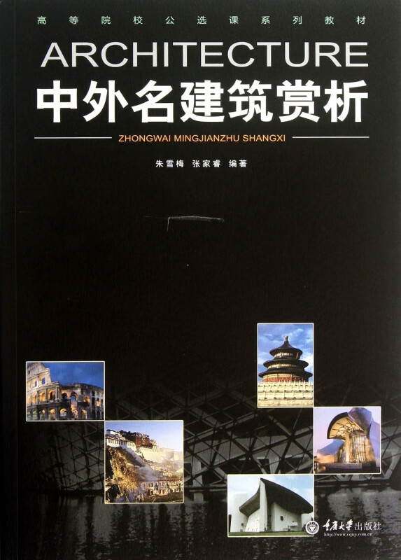 中外名建筑赏析(高等院校公选课系列教材)
