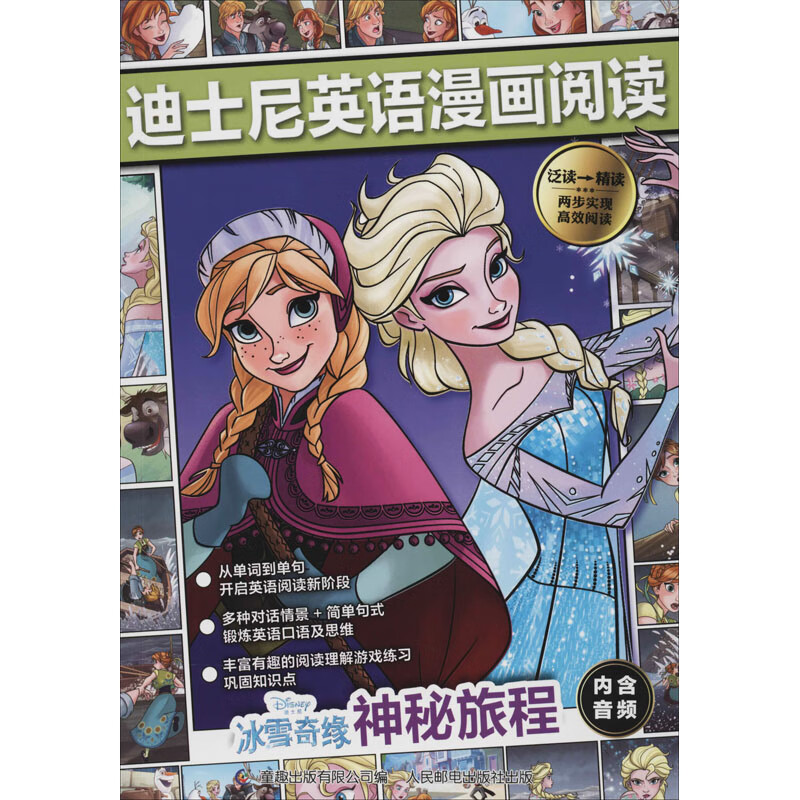 迪士尼英语漫画阅读 冰雪奇缘 神秘旅程
