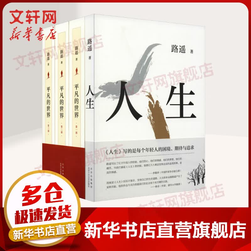平凡的世界（全三册）+人生 矛盾文学奖获奖作品 入选新中国70年70部长篇小说典藏 清华大学校长送给新生的入学礼物