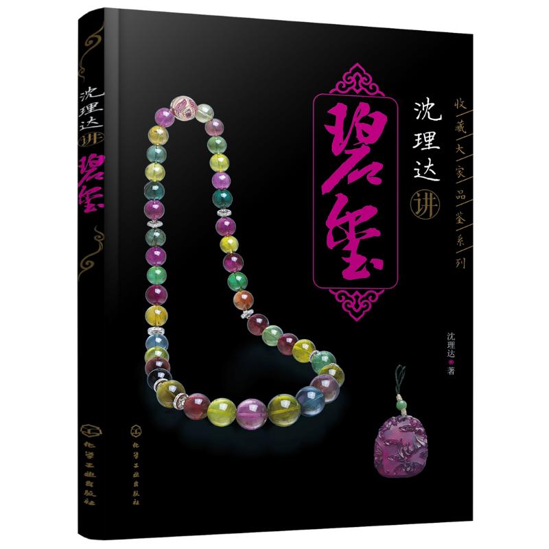沈理达讲碧玺