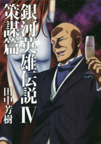 现货 进口日文 小说 田中芳树 银河英雄传说 銀河英雄伝説 4 策謀篇使用感如何?