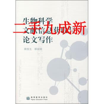 生物科学文献信息获取与论文写作 蒋悟生,顾颉刚 著 9787040186642 高等教育出版社
