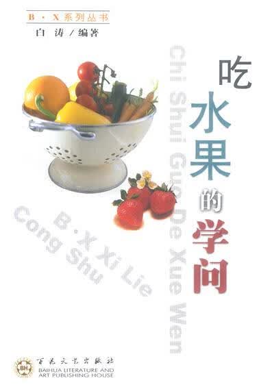 吃水果的学问 白涛 编著【正版】