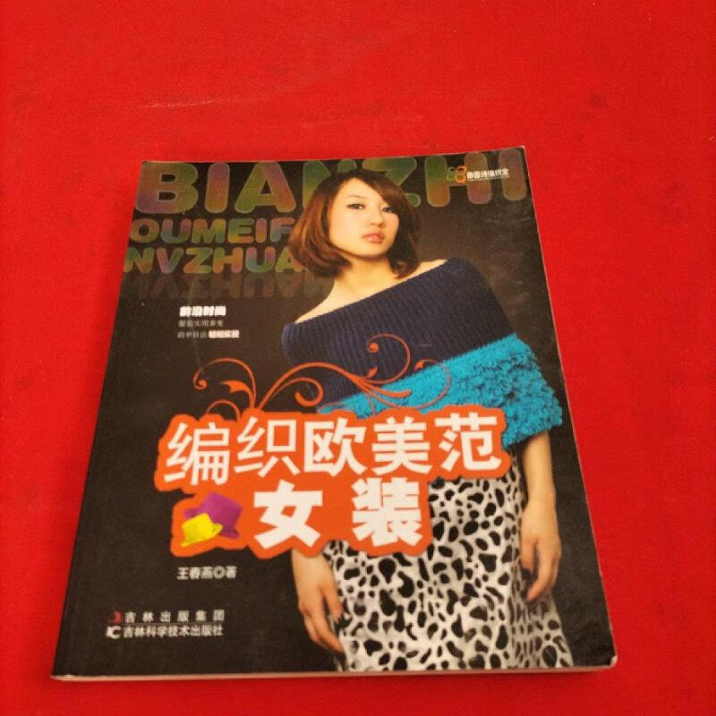 田园诗编织家：编织欧美范女装