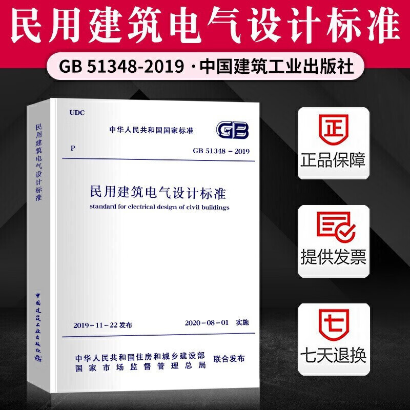 全新正版民用建筑电气设计标准GB51348-2019代替JGJ/T16-2008民用建筑电气设计规范