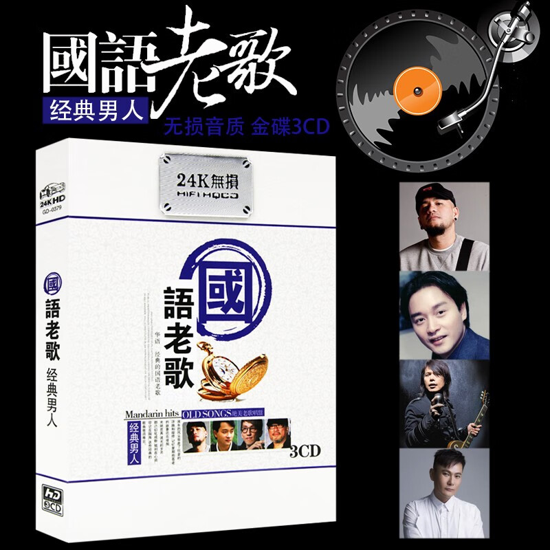 国语老歌经典男歌手童安格李宗盛华语流行歌曲无损音质汽车载CD光盘碟片