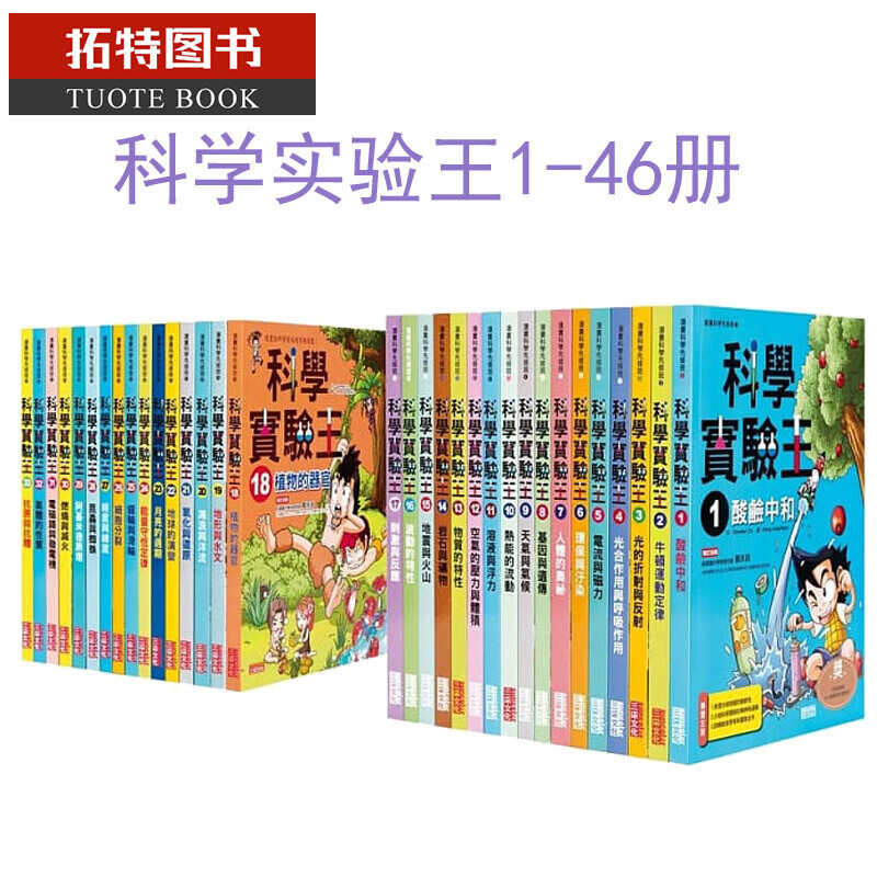 预售 全套科学实验王1-46册（不含27册）6-9-12岁儿童科普阅读漫画书 小学生版自然科普