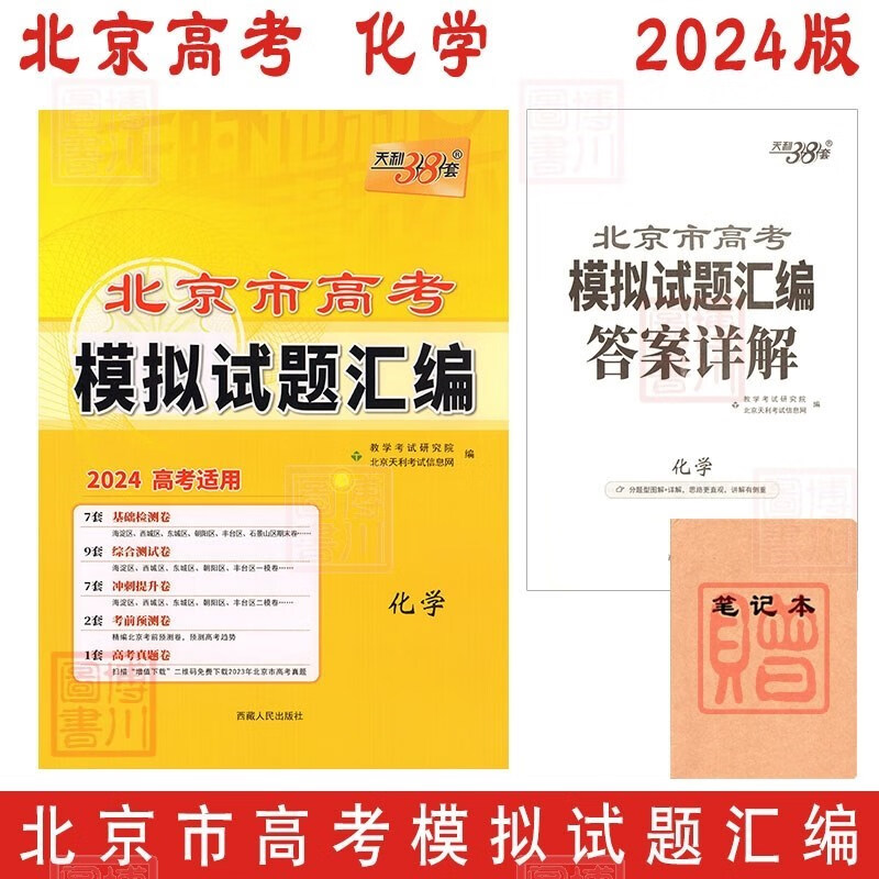 包邮2024版北京市高考模拟试题汇编 化学 天利38套新高考2024年北京高考总复习专用基础检测综合测试冲刺提升考前预测