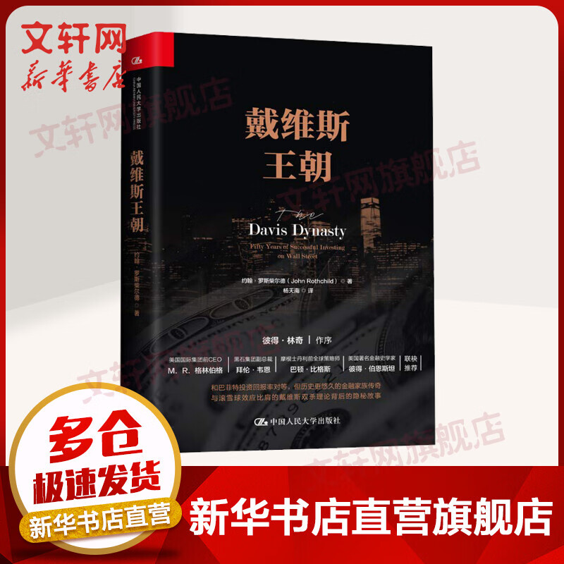 戴维斯王朝