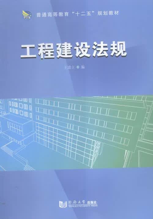 工程建设法规 王建立 著 同济大学出版社 9787560859057