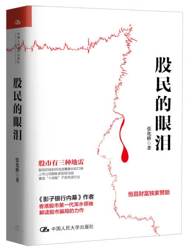 【新华书店】股民的眼泪