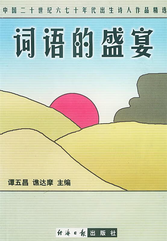 词语的盛宴 谭五昌,谯达摩 主编 经济日报出版社