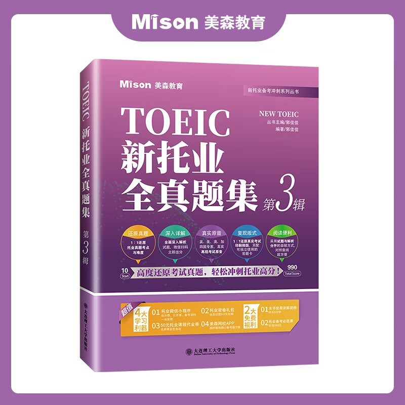 美森教育 新托业全真题库集 TOEIC 考试真题英语 备考2022年考试 附音频 题集分册+解析分册 托业考试预测试题 【听力阅读专项】 第3辑