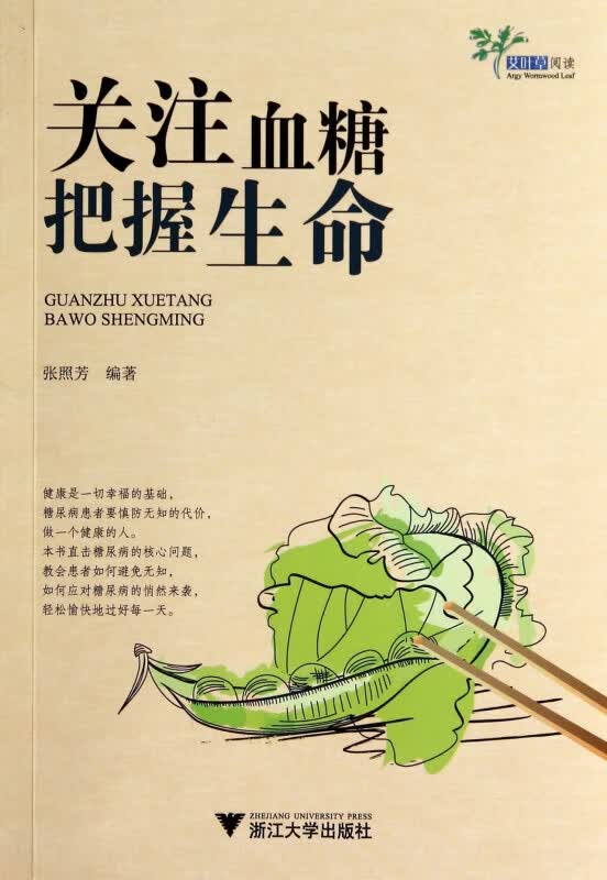关注血糖把握生命/艾叶草阅读