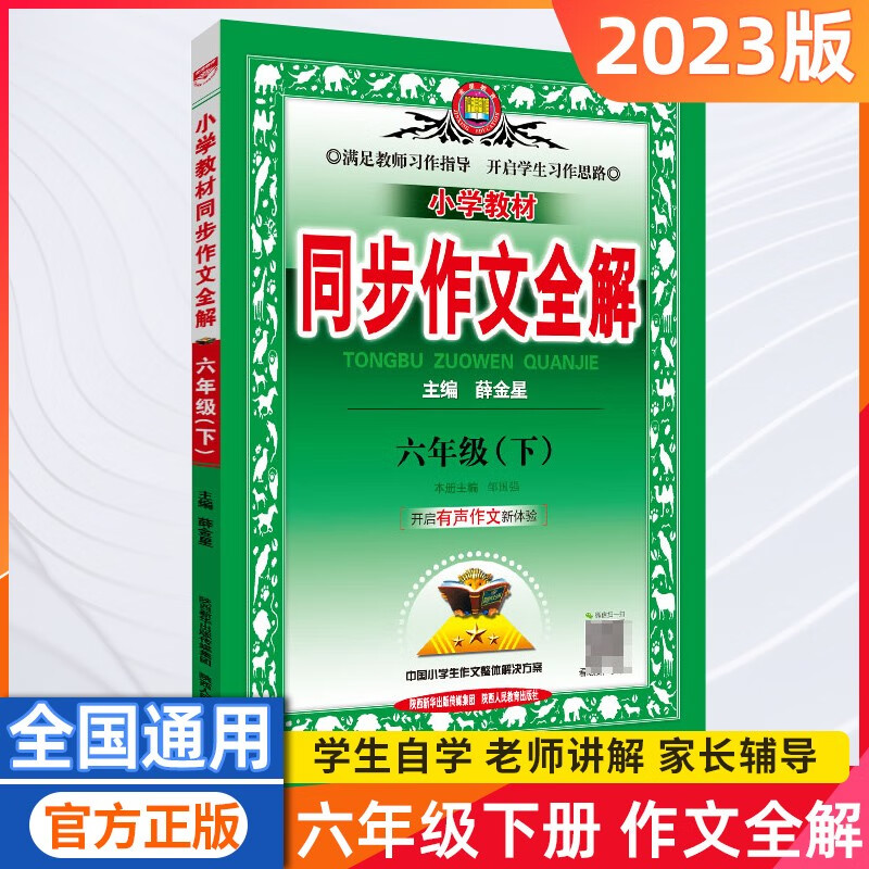2024版小学教材全解六年级上册语文数学英语全套 同步作文