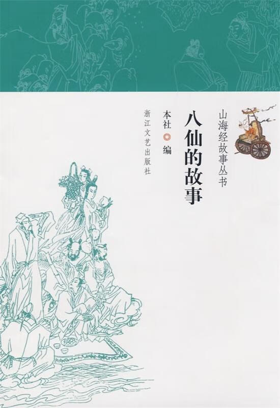 八仙的故事【正版书籍,畅读优品】
