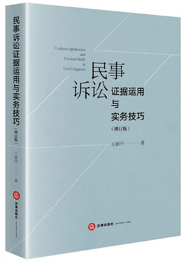 民事诉讼证据运用与实务技巧(增订版)