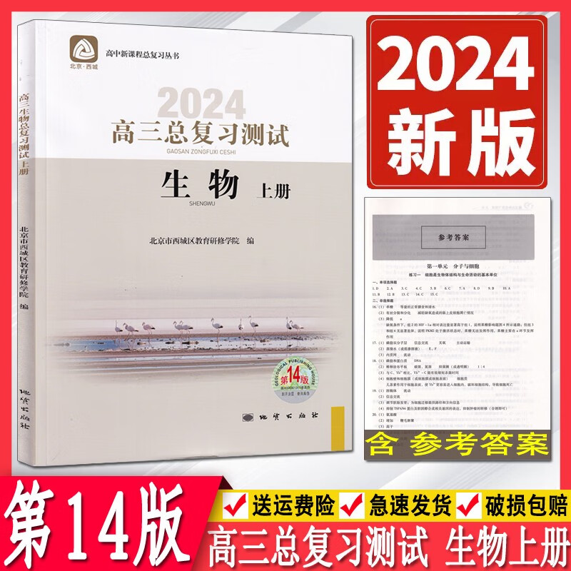 2024版北京西城高三生物总复习测试上册第14版 学习探究诊断北京市西城区教育研修学院 学探诊高中新课程总复习丛书高考生物练习册