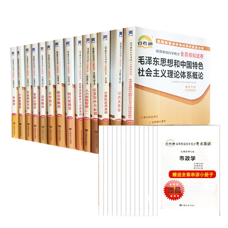 自考试卷 行政管理 专科 自考测试试卷 历年真题 14科