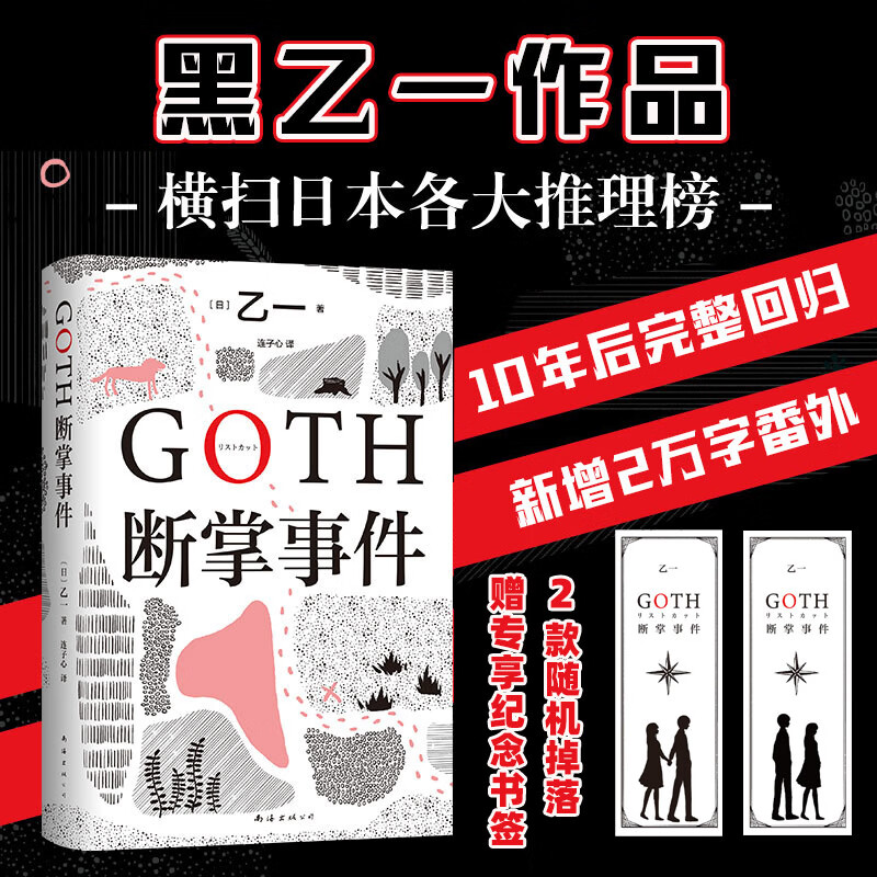 【赠纪念书签】GOTH断掌事件 黑乙一作