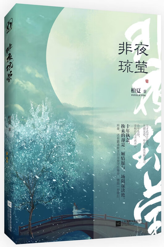 非夜琉莹