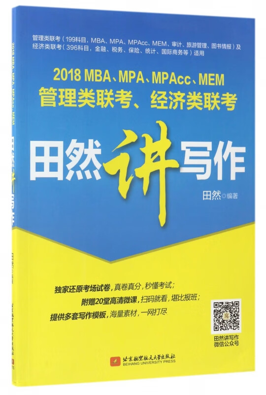 2018MBA\MPA\MPAcc\MEM管理类联考经济类联考田然讲写作